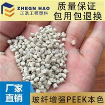 PEEK（聚醚醚酮）加纖增強耐高溫高強度PEEK本色塑料粒子