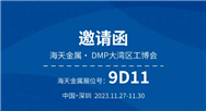 海天金属邀请您参加2023DMP铸业展