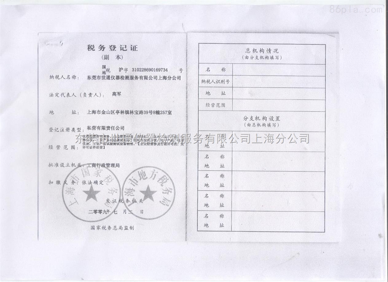 上海世通税务登记证