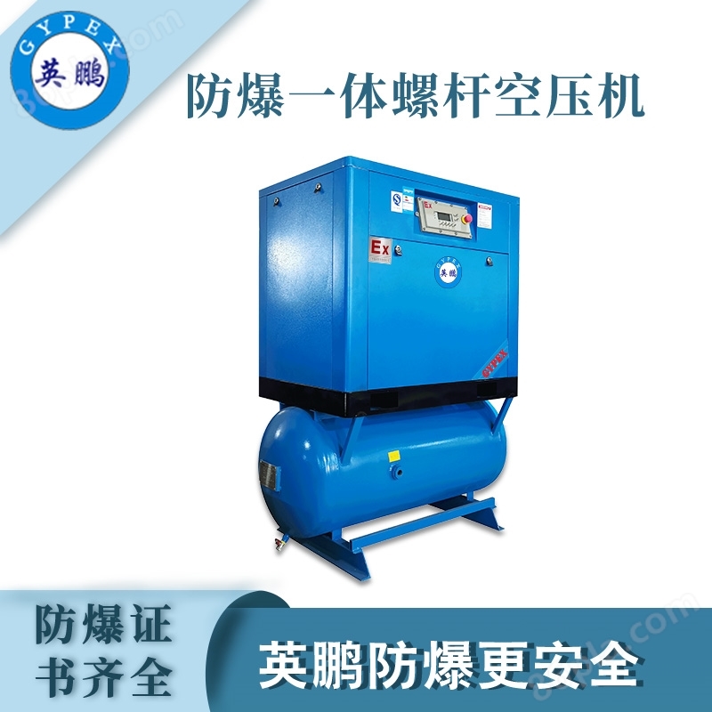 杭州化工厂防爆一体式空压机
