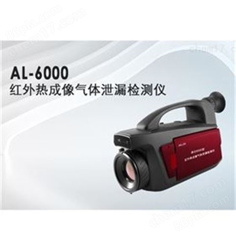 AL-6000型红外热成像气体泄漏检测仪