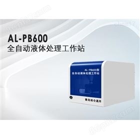 AL-PB600型全自动液体处理工作站