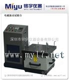 MY-ZD-DC垂直+水平电磁振动试验机
