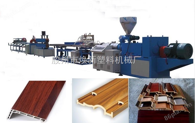 PVC木塑踢脚线设备/机器/机械/生产线