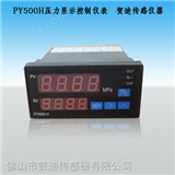 PY500H龙华智能数字压力控制仪表