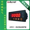ARD2-100A安科瑞电动机保护器