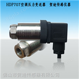 HDP707空调压力变送器/空调压力传感器格力空调压力变送器