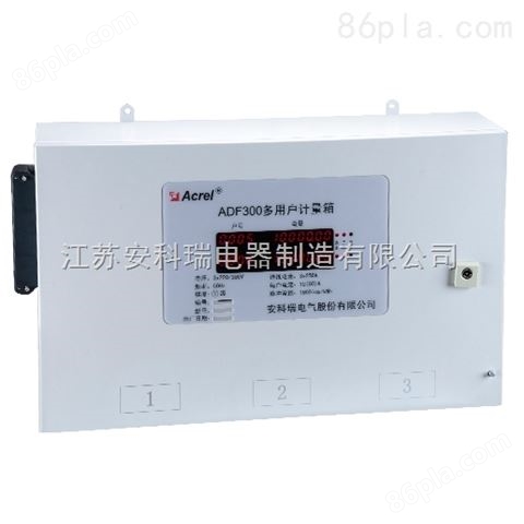 建筑用电管理计量型多用户计量箱/低压智能计量箱ADF300-I-3S9D